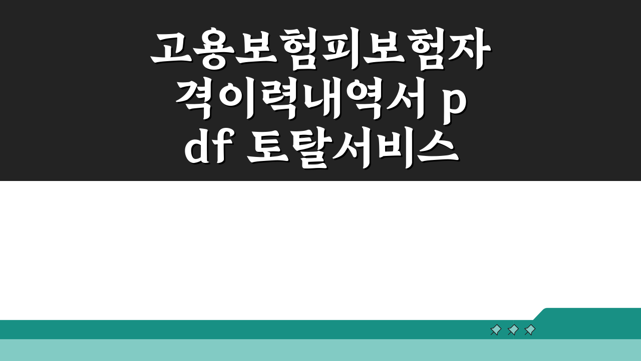 고용보험피보험자격이력내역서 pdf 토탈서비스 신청 완벽 정리