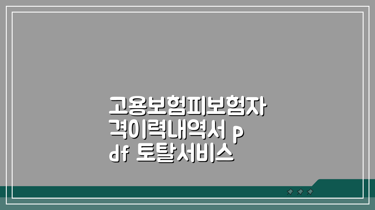 고용보험피보험자격이력내역서 pdf 토탈서비스 신청 완벽 정리
