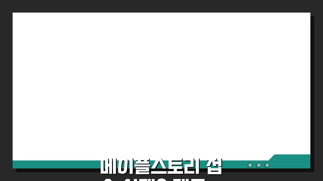 메이플스토리 접속 실패? 메플 게임 실행 안됨 런처 오류 해결 5가지