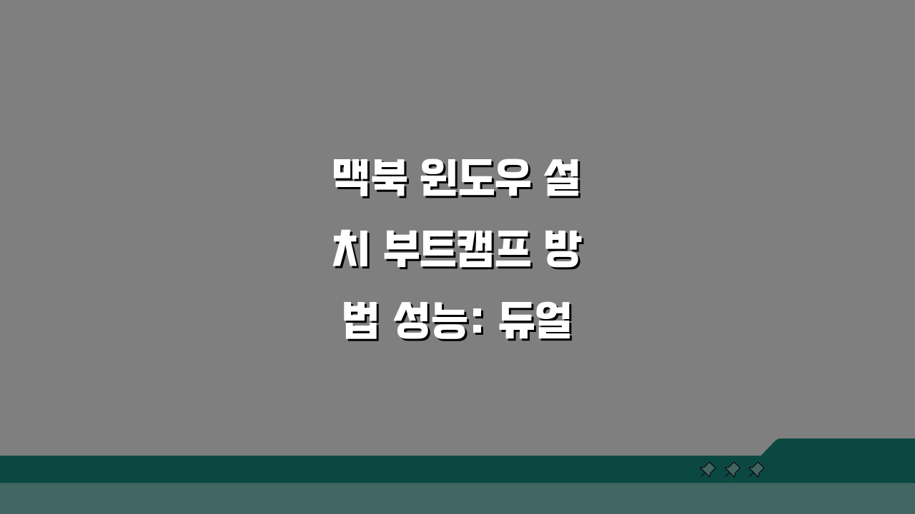 맥북 윈도우 설치 부트캠프 방법 성능: 듀얼 부팅 완벽 가이드