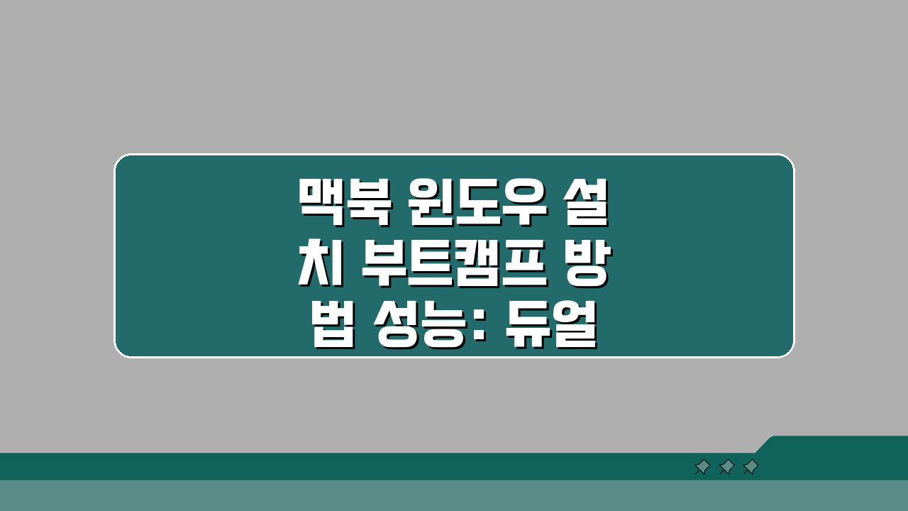 맥북 윈도우 설치 부트캠프 방법 성능: 듀얼 부팅 완벽 가이드