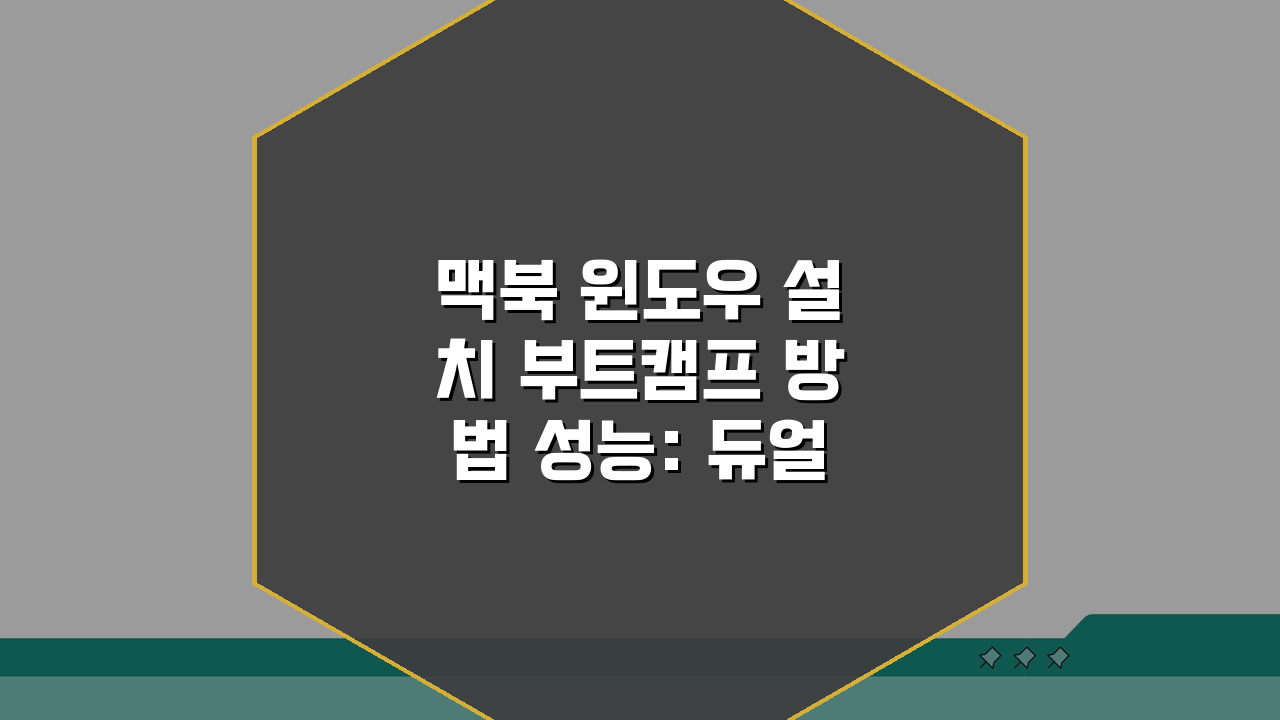맥북 윈도우 설치 부트캠프 방법 성능: 듀얼 부팅 완벽 가이드