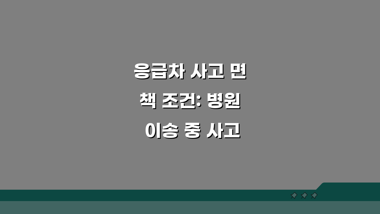 응급차 사고 면책 조건: 병원 이송 중 사고 인정 기준 총정리