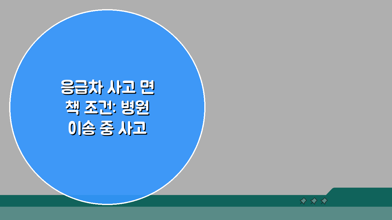 응급차 사고 면책 조건: 병원 이송 중 사고 인정 기준 총정리