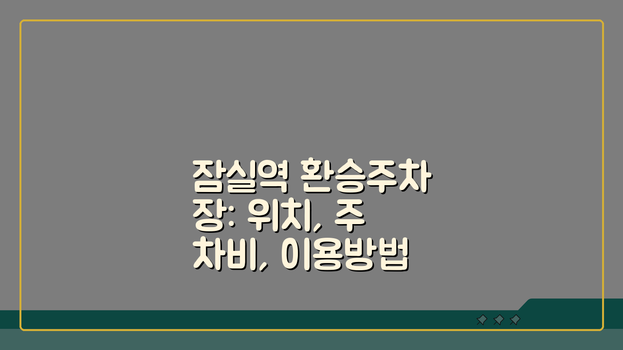 잠실역 환승주차장: 위치, 주차비, 이용방법 총정리