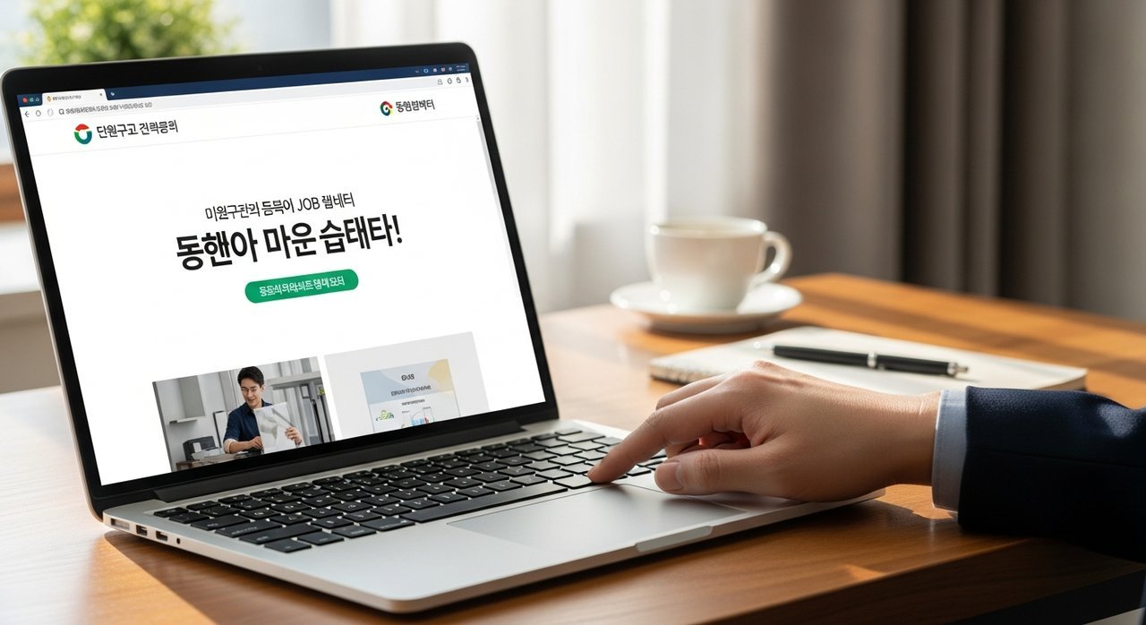 단원구청 홈페이지 일자리 정보, 동행일자리센터로 성공 취업!