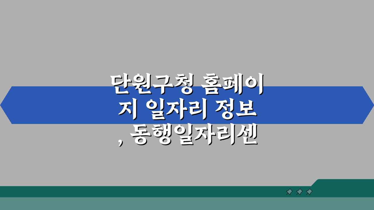 단원구청 홈페이지 일자리 정보, 동행일자리센터로 성공 취업!