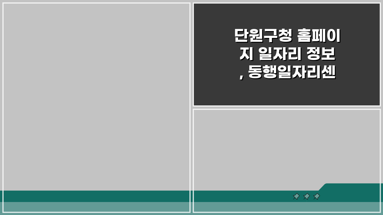 단원구청 홈페이지 일자리 정보, 동행일자리센터로 성공 취업!