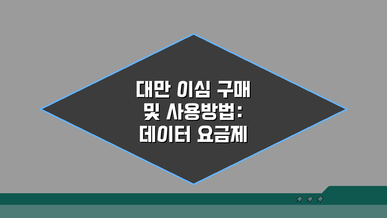 대만 이심 구매 및 사용방법: 데이터 요금제부터 공유기까지 A to Z