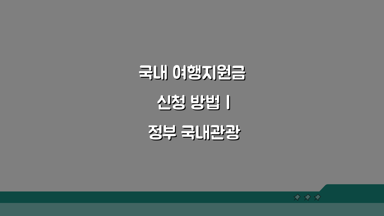 국내 여행지원금 신청 방법 | 정부 국내관광 지원금 받는법 3단계 완벽 분석