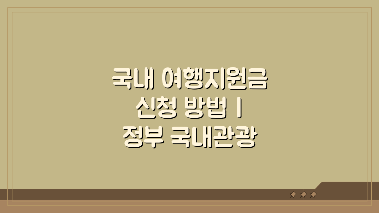 국내 여행지원금 신청 방법 | 정부 국내관광 지원금 받는법 3단계 완벽 분석