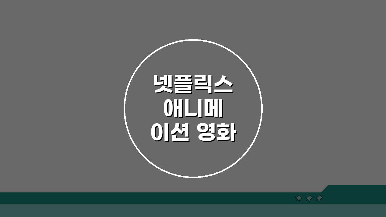 넷플릭스 애니메이션 영화 추천: 스튜디오별 명작 총정리 (+장단편 시리즈)