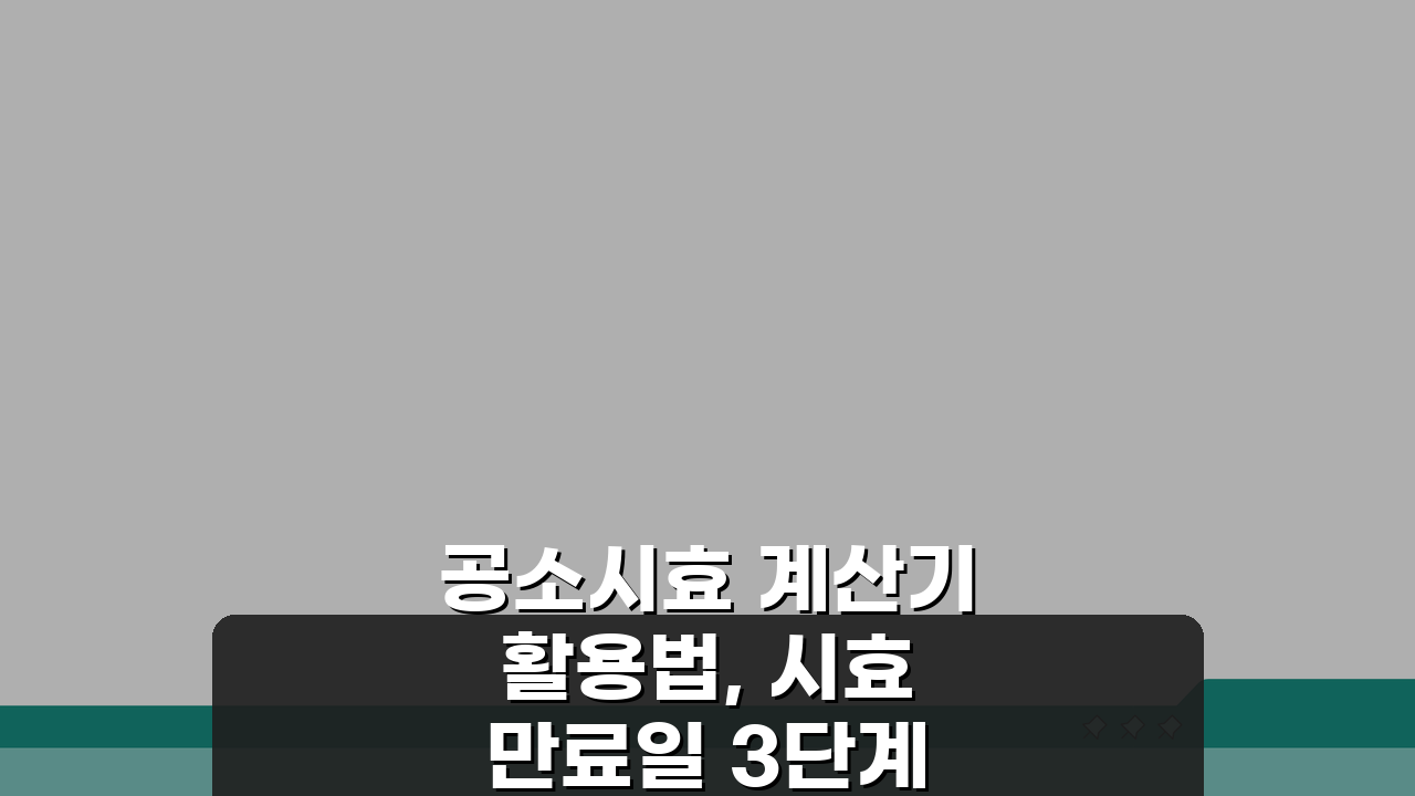 공소시효 계산기 활용법, 시효 만료일 3단계로 확인하는 법