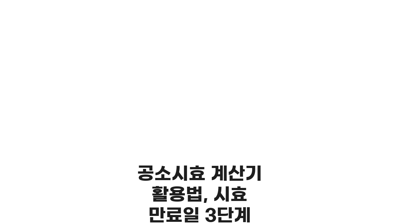 공소시효 계산기 활용법, 시효 만료일 3단계로 확인하는 법