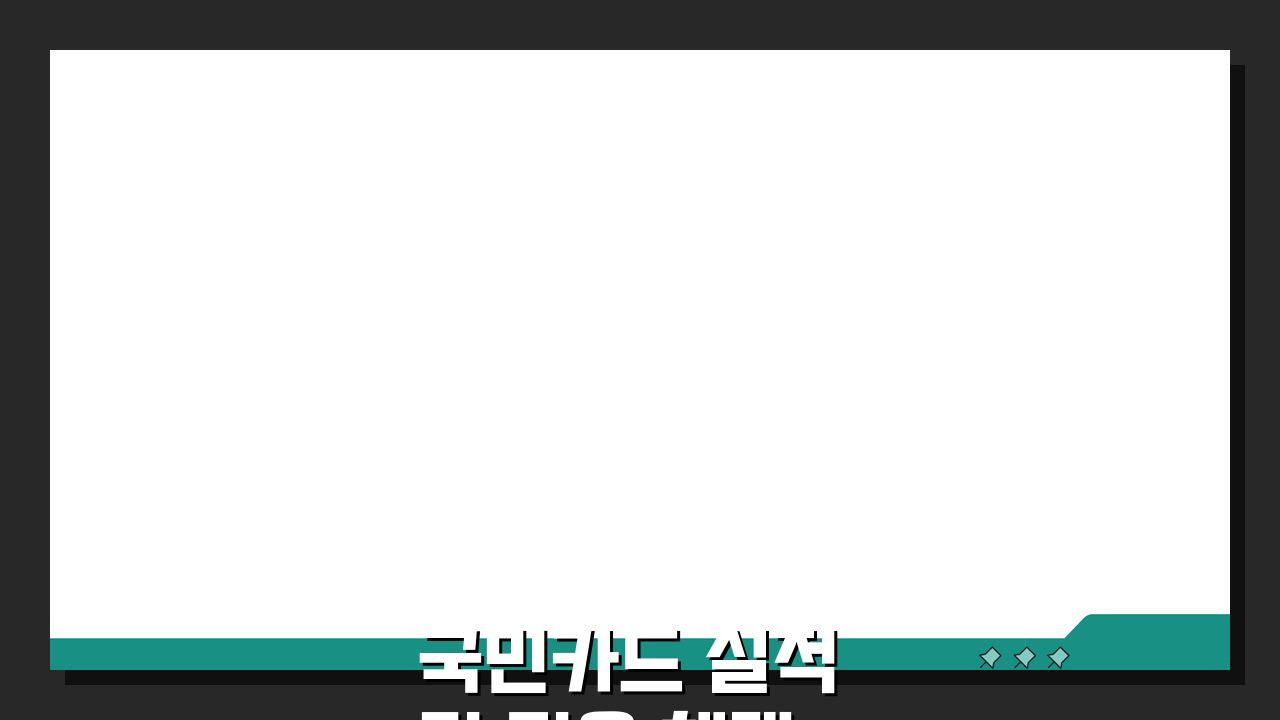 국민카드 실적 및 적용 혜택 확인 방법, 놓치면 손해!