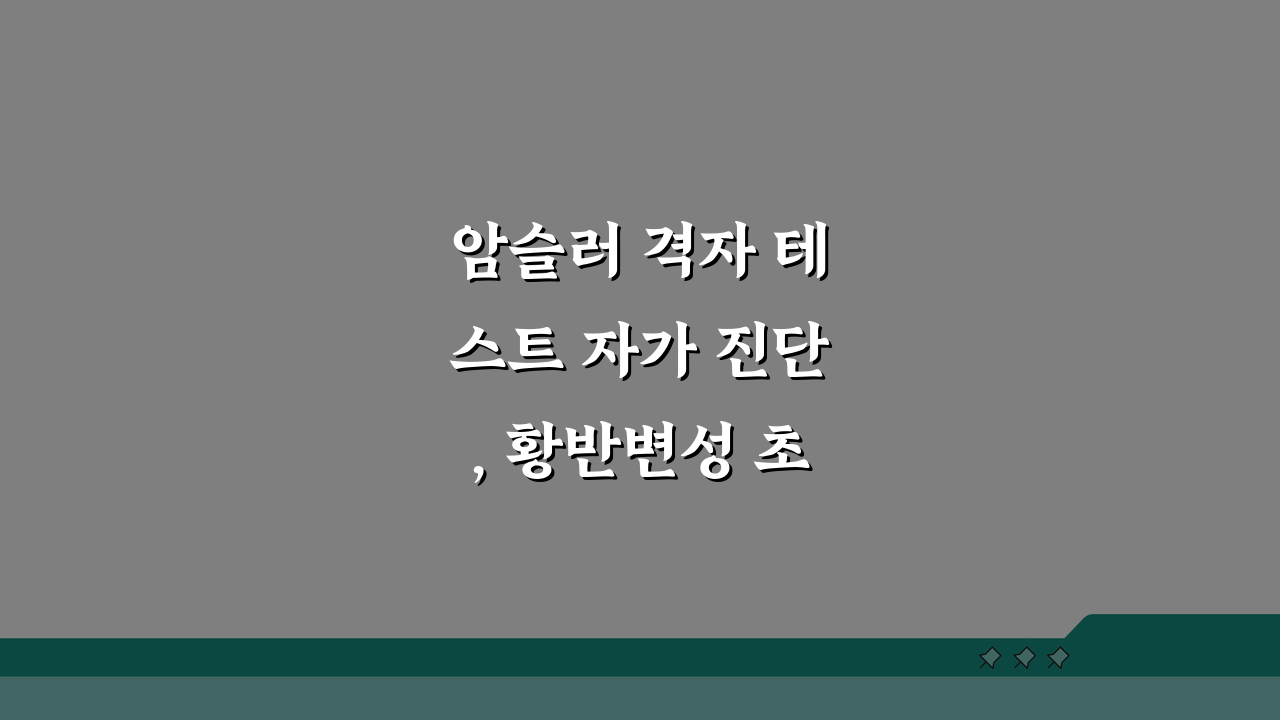 암슬러 격자 테스트 자가 진단, 황반변성 초기 증상 놓치지 않는 법
