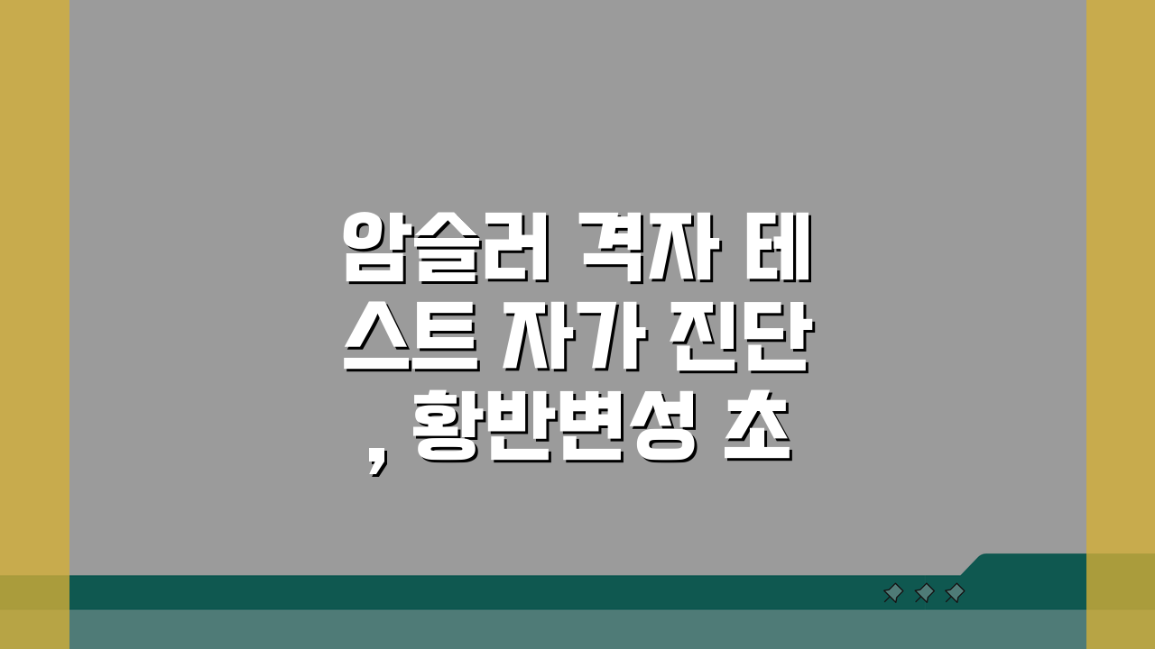 암슬러 격자 테스트 자가 진단, 황반변성 초기 증상 놓치지 않는 법