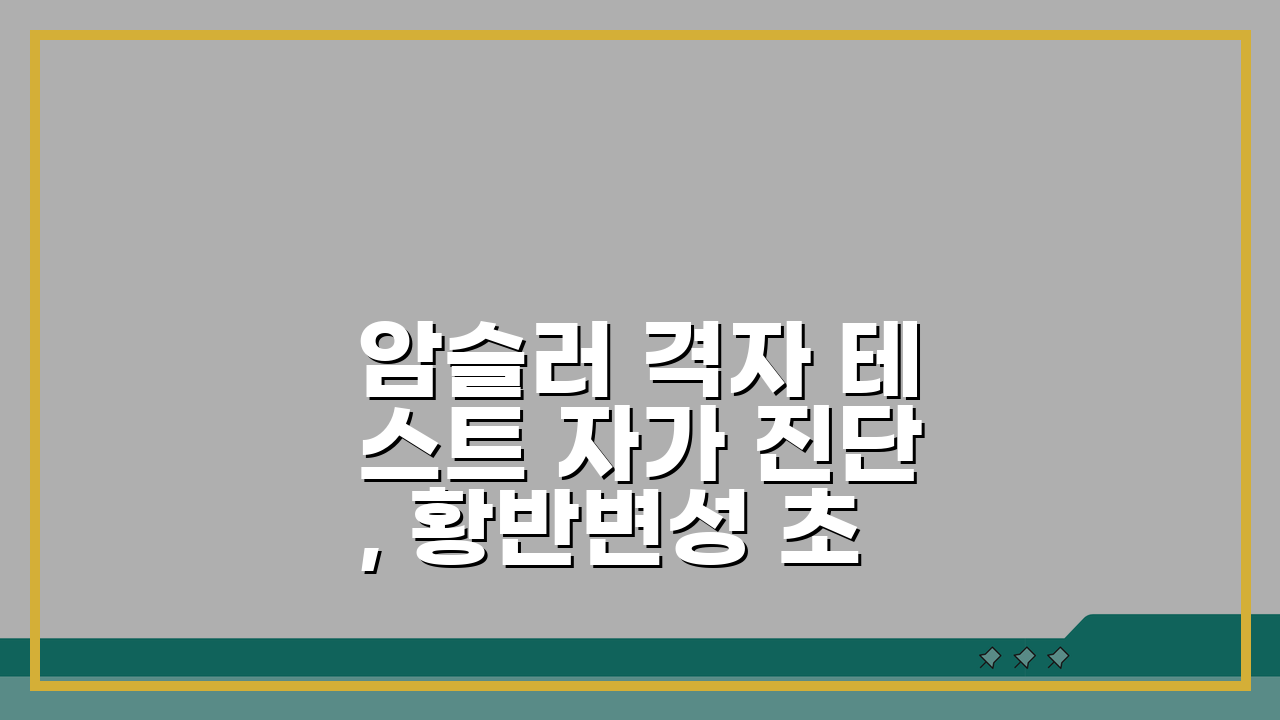 암슬러 격자 테스트 자가 진단, 황반변성 초기 증상 놓치지 않는 법