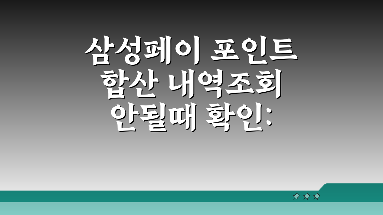 삼성페이 포인트 합산 내역조회 안될때 확인: 5가지 해결법