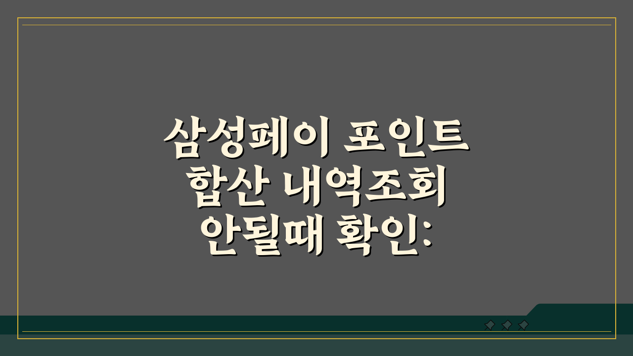 삼성페이 포인트 합산 내역조회 안될때 확인: 5가지 해결법