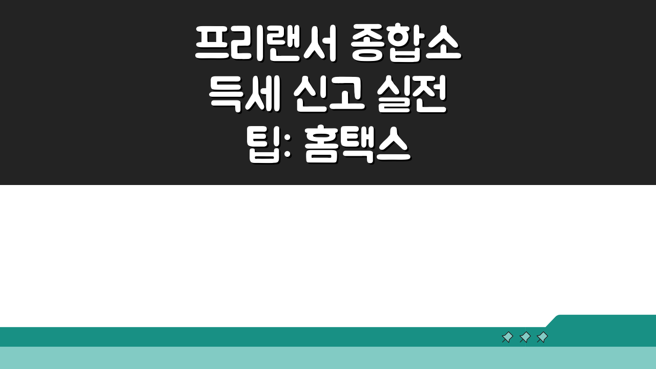 프리랜서 종합소득세 신고 실전 팁: 홈택스 기타소득 입력 & 사업자등록 차이점 완벽 분석