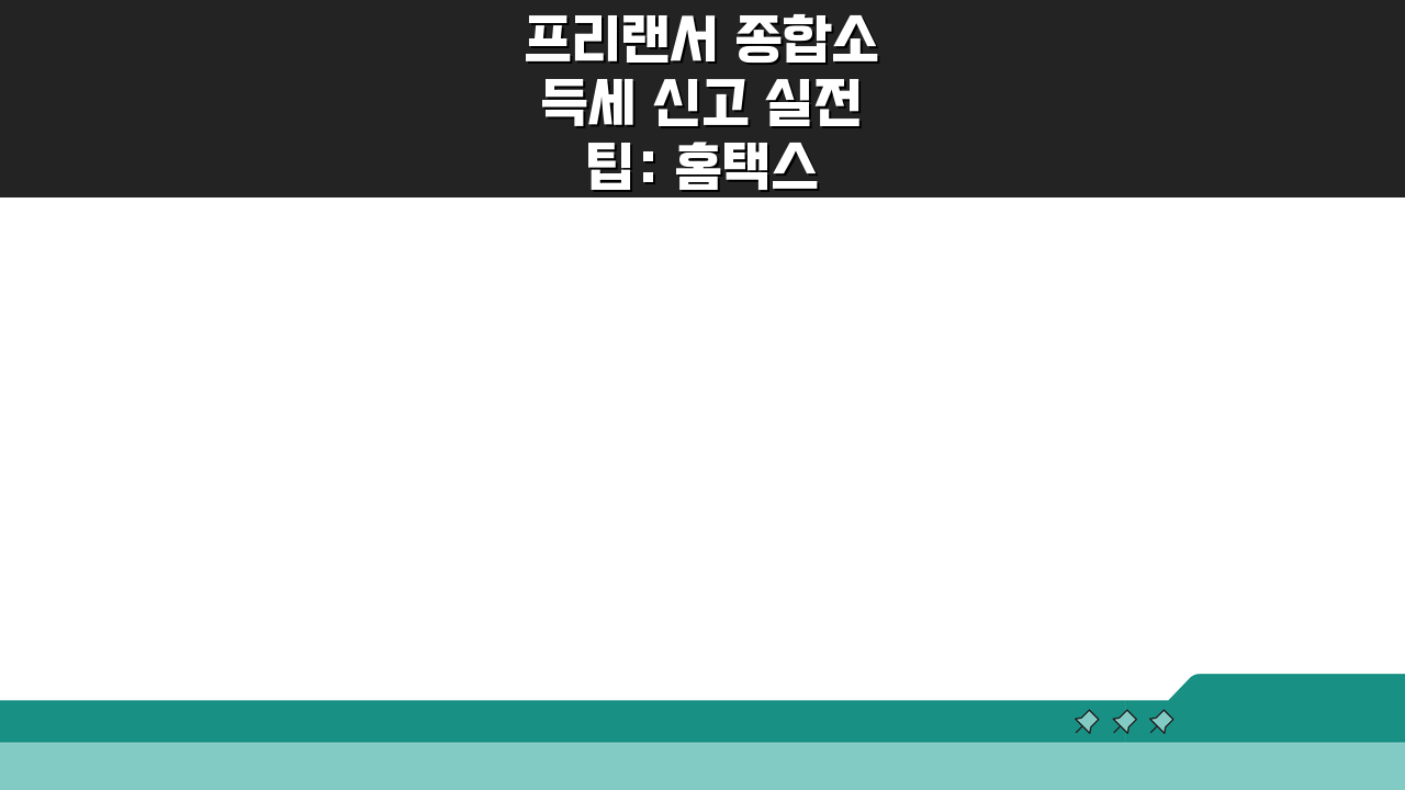 프리랜서 종합소득세 신고 실전 팁: 홈택스 기타소득 입력 & 사업자등록 차이점 완벽 분석