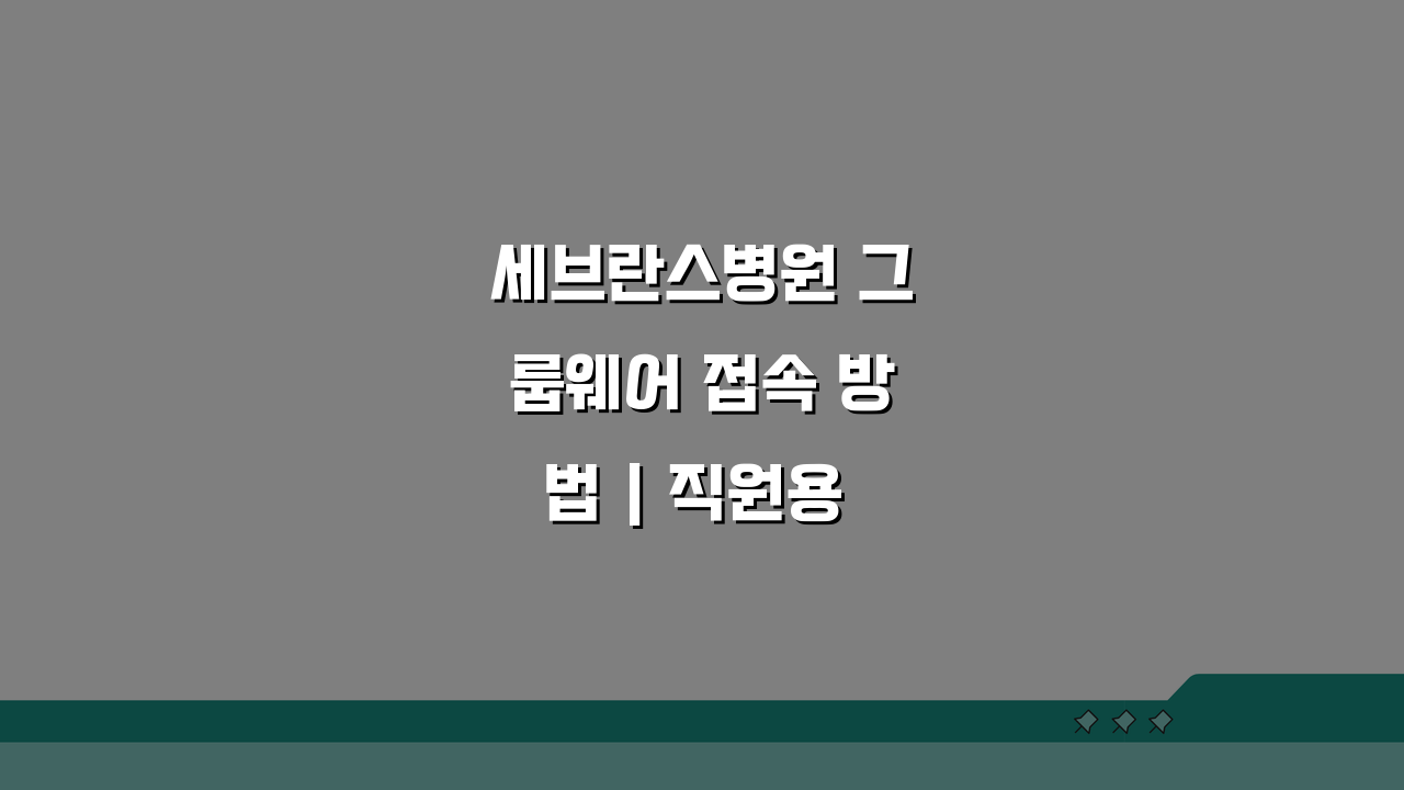 세브란스병원 그룹웨어 접속 방법 | 직원용 시스템 이용 가이드 3단계