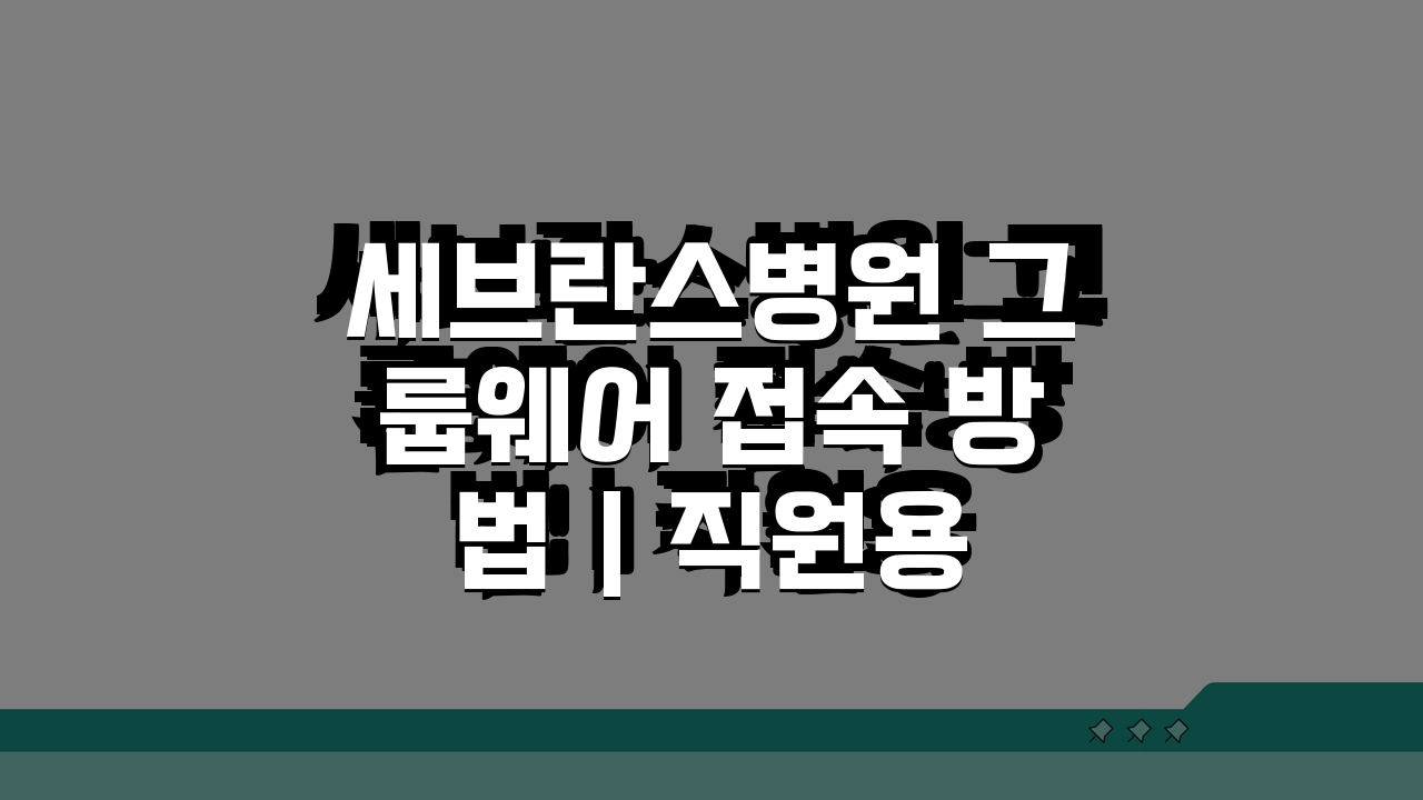 세브란스병원 그룹웨어 접속 방법 | 직원용 시스템 이용 가이드 3단계