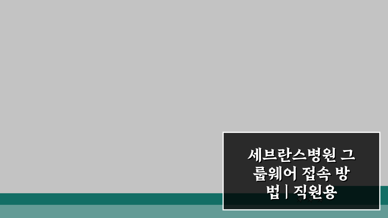 세브란스병원 그룹웨어 접속 방법 | 직원용 시스템 이용 가이드 3단계