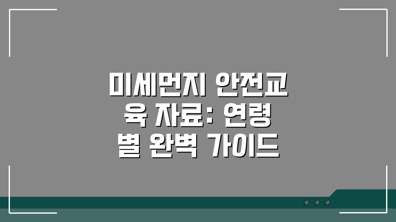 미세먼지 안전교육 자료: 연령별 완벽 가이드와 예방수칙 5가지