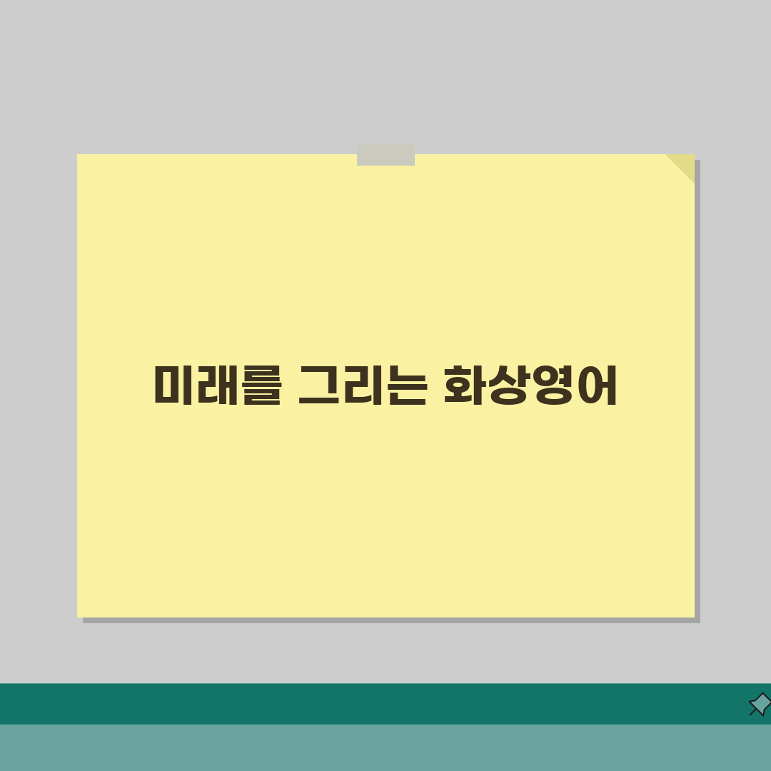화상영어 교사 되는 법 | 자격증부터 면접 준비까지, 친구에게 꿀팁 공유해요!