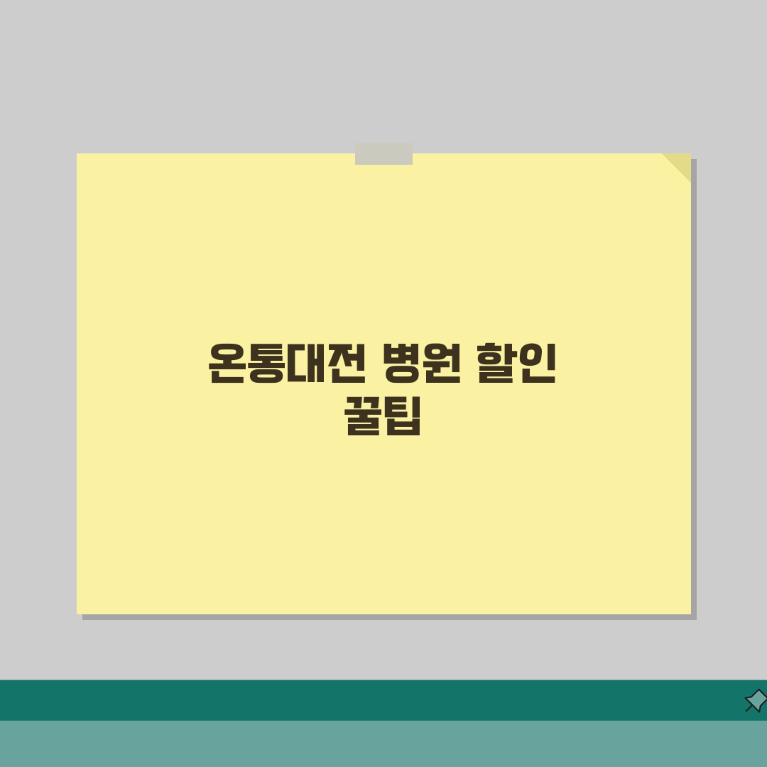 온통대전 병원 할인 | 의료비 약국비 할인 완벽 활용법 꿀팁 공유할게요!