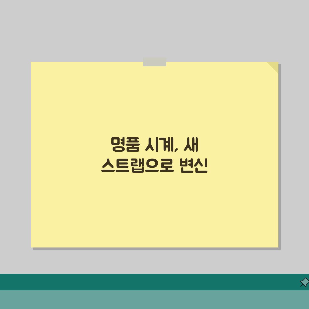 명품 시계 스트랩 종류 메탈 가죽 러버 | 시계 줄 교체 방법 선택 추천!