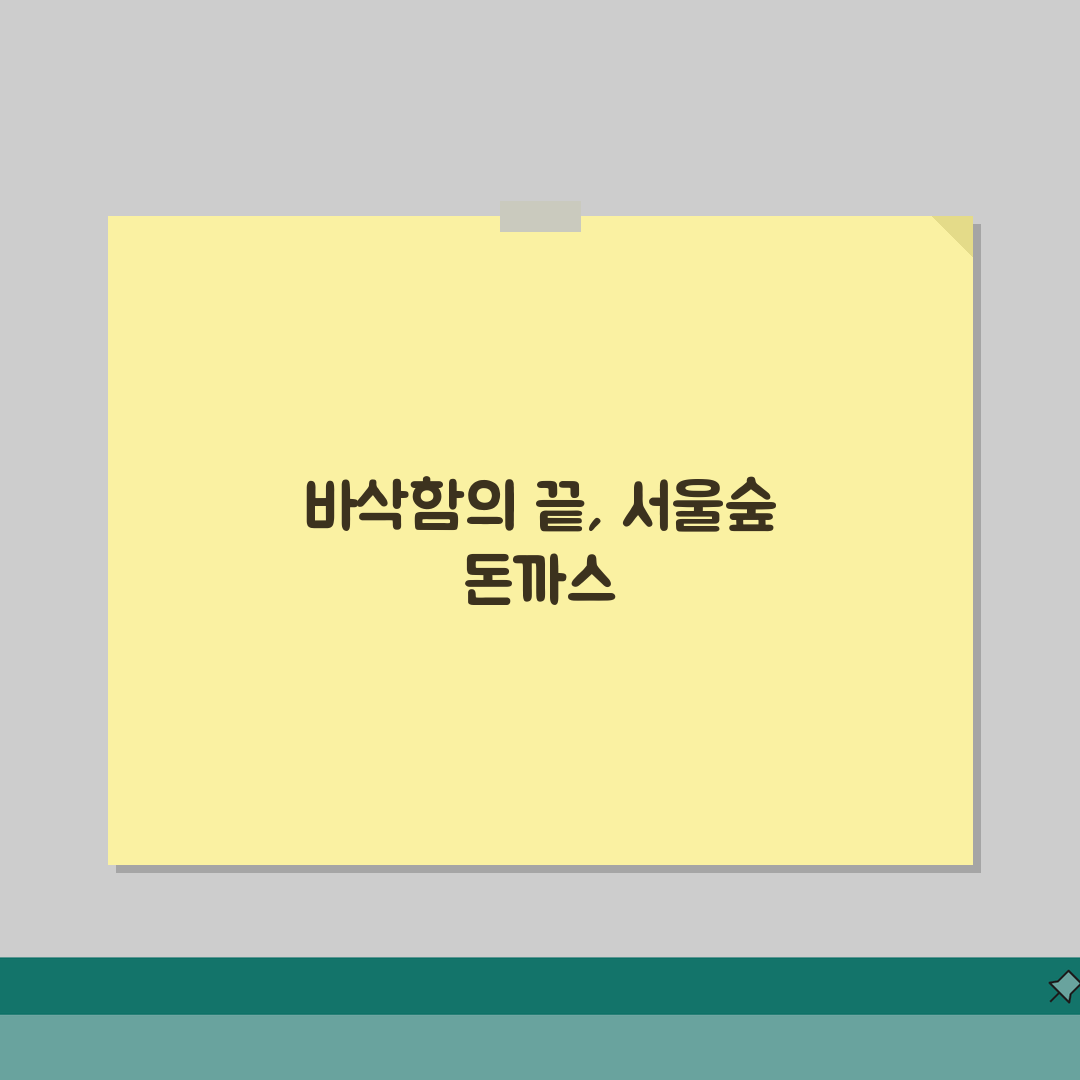 서울숲 돈까스 맛집 추천 | 바삭한 튀김옷의 진수를 맛보다 꼭 가보세요!