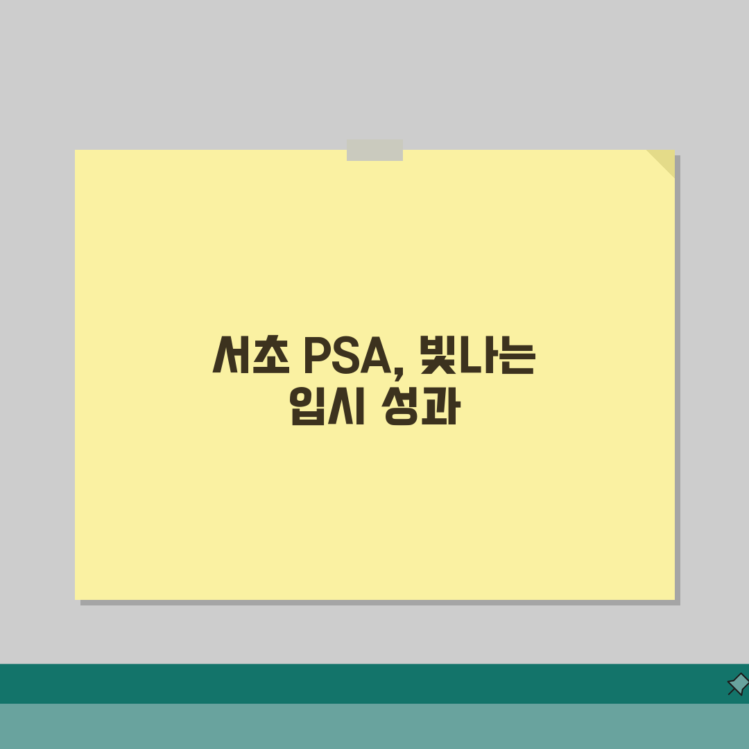 서초 PSA 입시실적 | 서울대 의대 스카이 합격사례 후기 공유할게요!