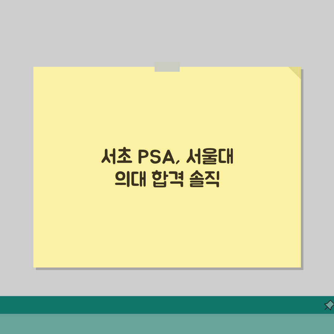서초 PSA 입시실적 | 서울대 의대 스카이 합격사례 후기 공유할게요!