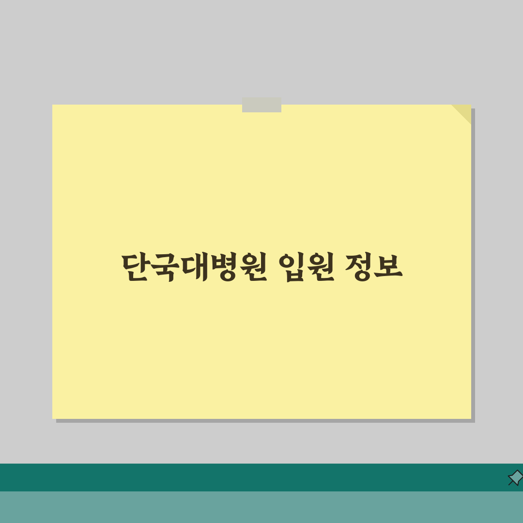 단국대병원 입원실 상세정보 | 병실종류, 시설, 보호자실 추천! 친구에게 공유해요