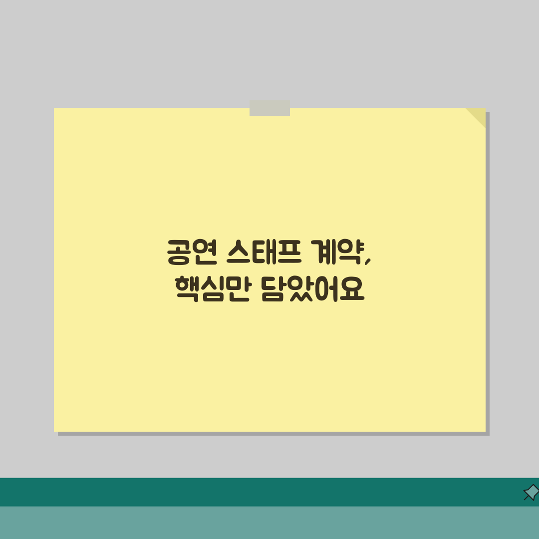 공연업계 근로계약서 필수조항 | 공연자와 스태프 계약조건 설정법 꿀팁 공유해요!