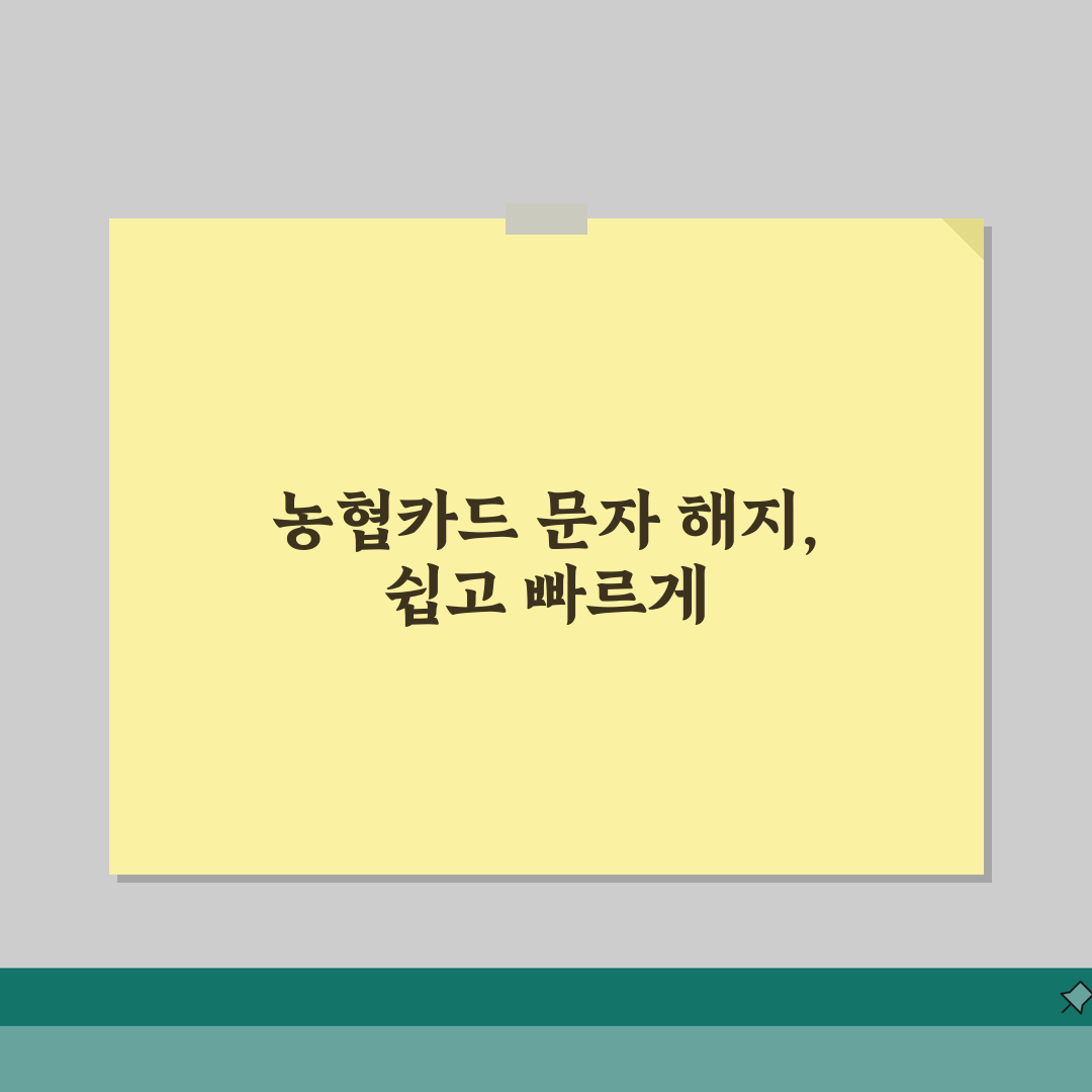 농협카드 문자서비스 해지 방법 | NH카드 SMS 알림 중단하기 꿀팁 공유해요!