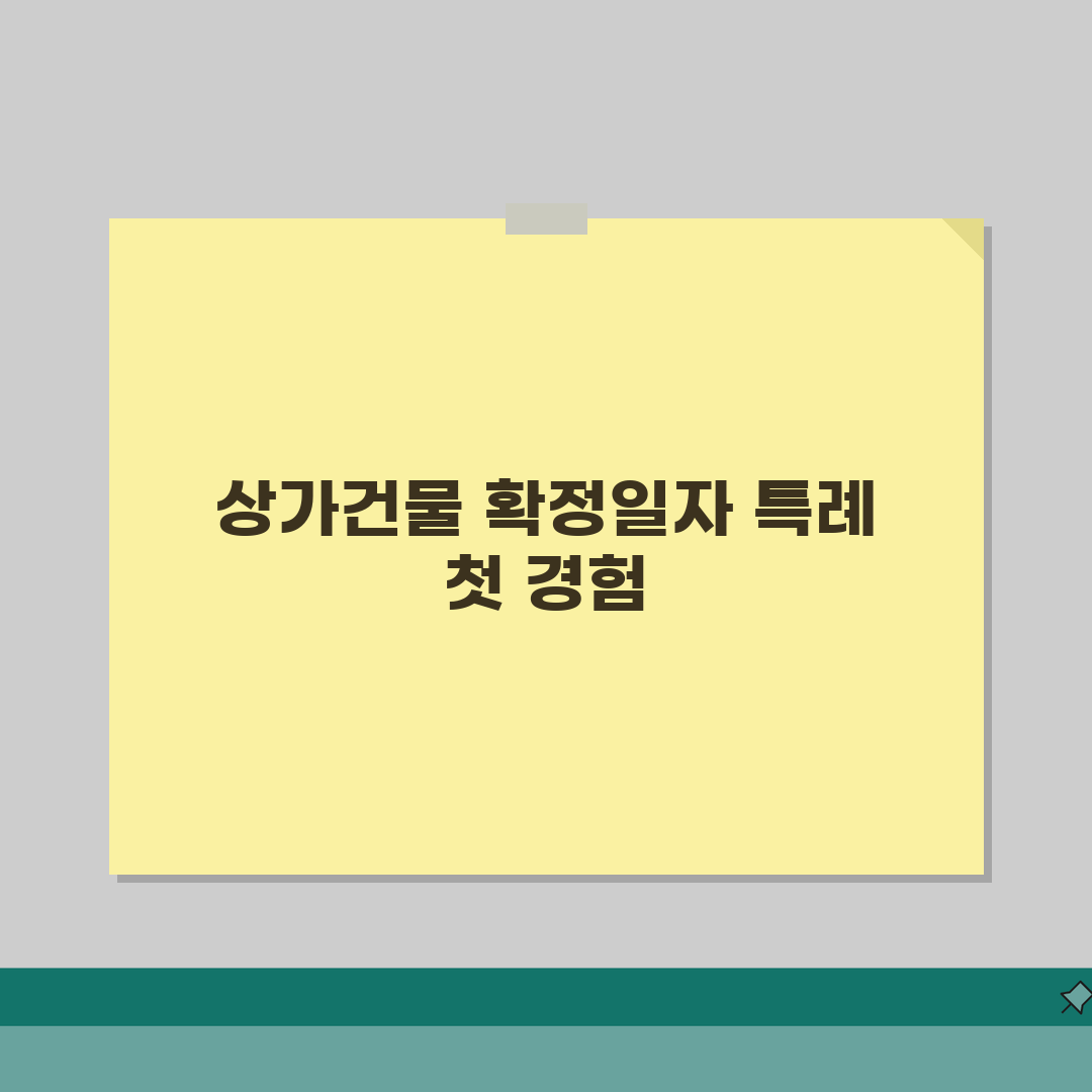 확정일자 상가건물 특례 | 상가임대차보호법상 효력과 절차 체험기, 꼭 알아두세요!