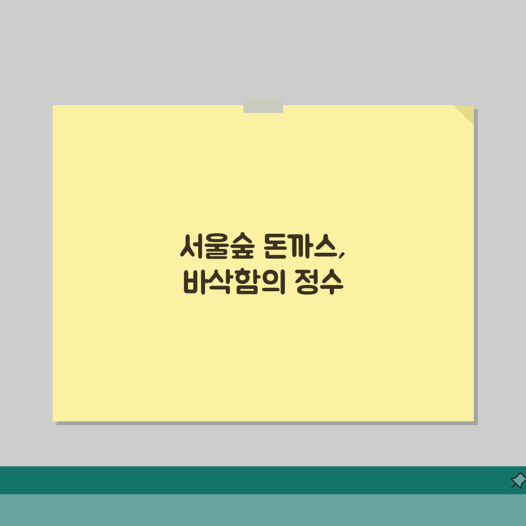 서울숲 돈까스 맛집 추천 | 바삭한 튀김옷의 진수를 맛보다 꼭 가보세요!