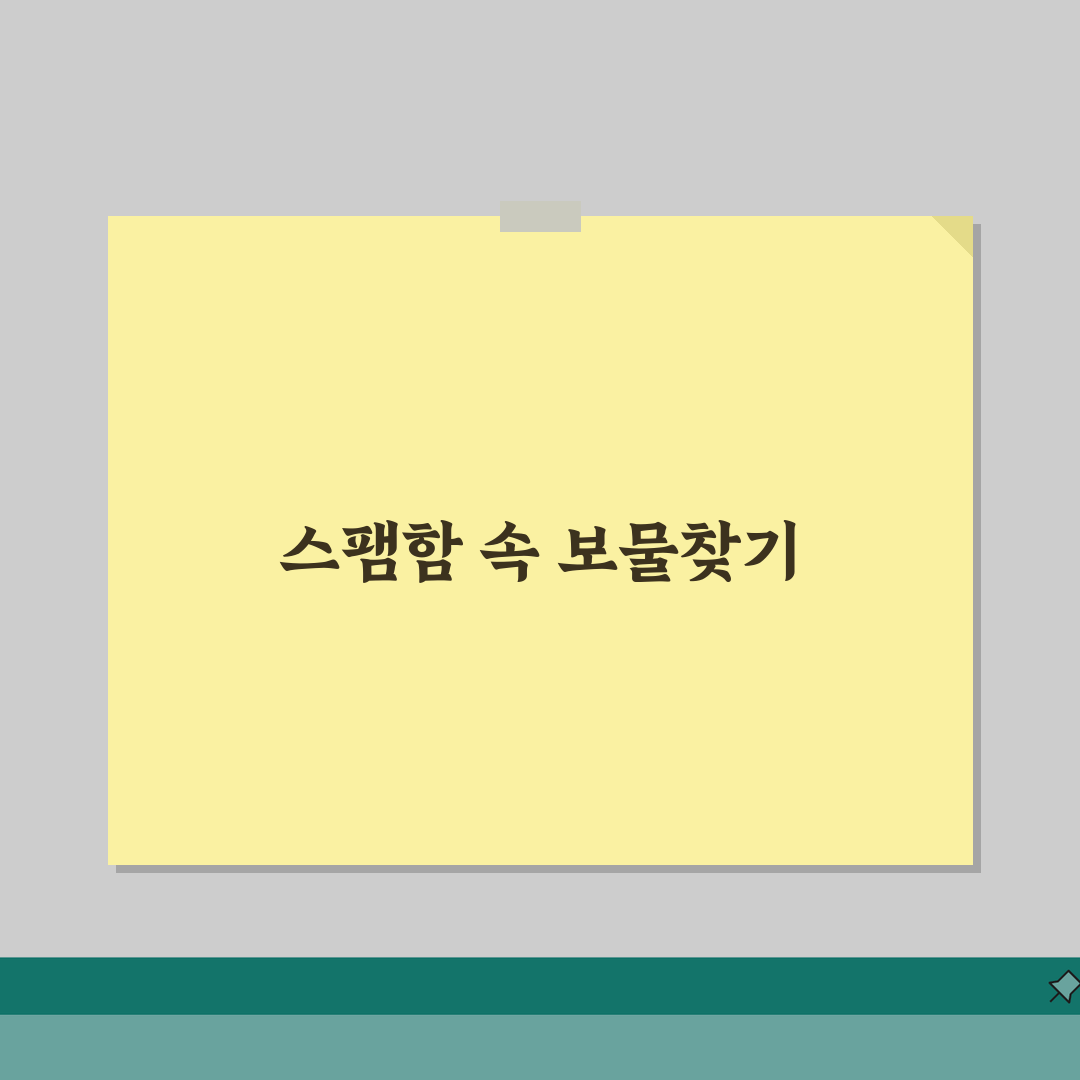 지메일 스팸함 확인 및 관리 방법 | 중요 메일 놓치지 않는 팁 꿀팁 공유할게요!