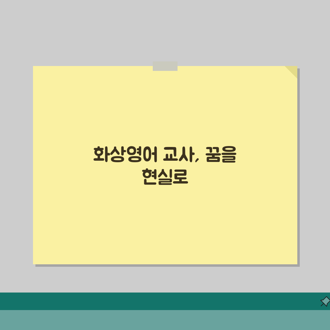 화상영어 교사 되는 법 | 자격증부터 면접 준비까지, 친구에게 꿀팁 공유해요!