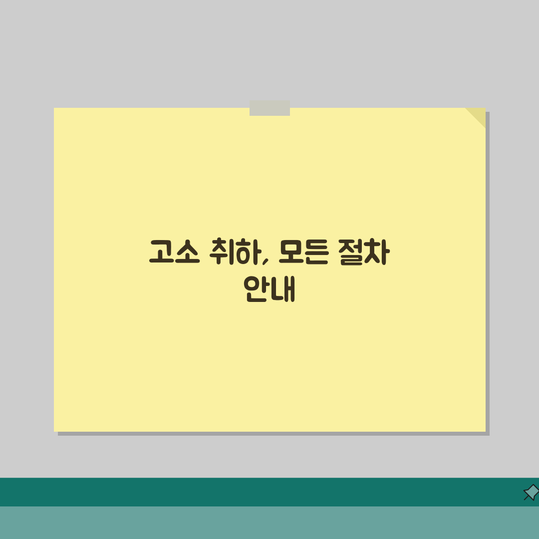고소 취하장 작성과 제출 | 고소 취하장 양식과 접수, 제가 다 알려드려요!