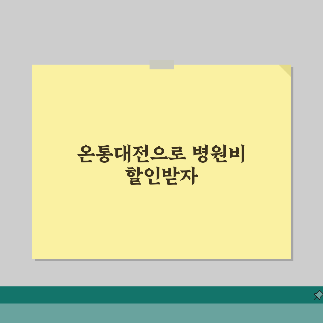 온통대전 병원 할인 | 의료비 약국비 할인 완벽 활용법 꿀팁 공유할게요!