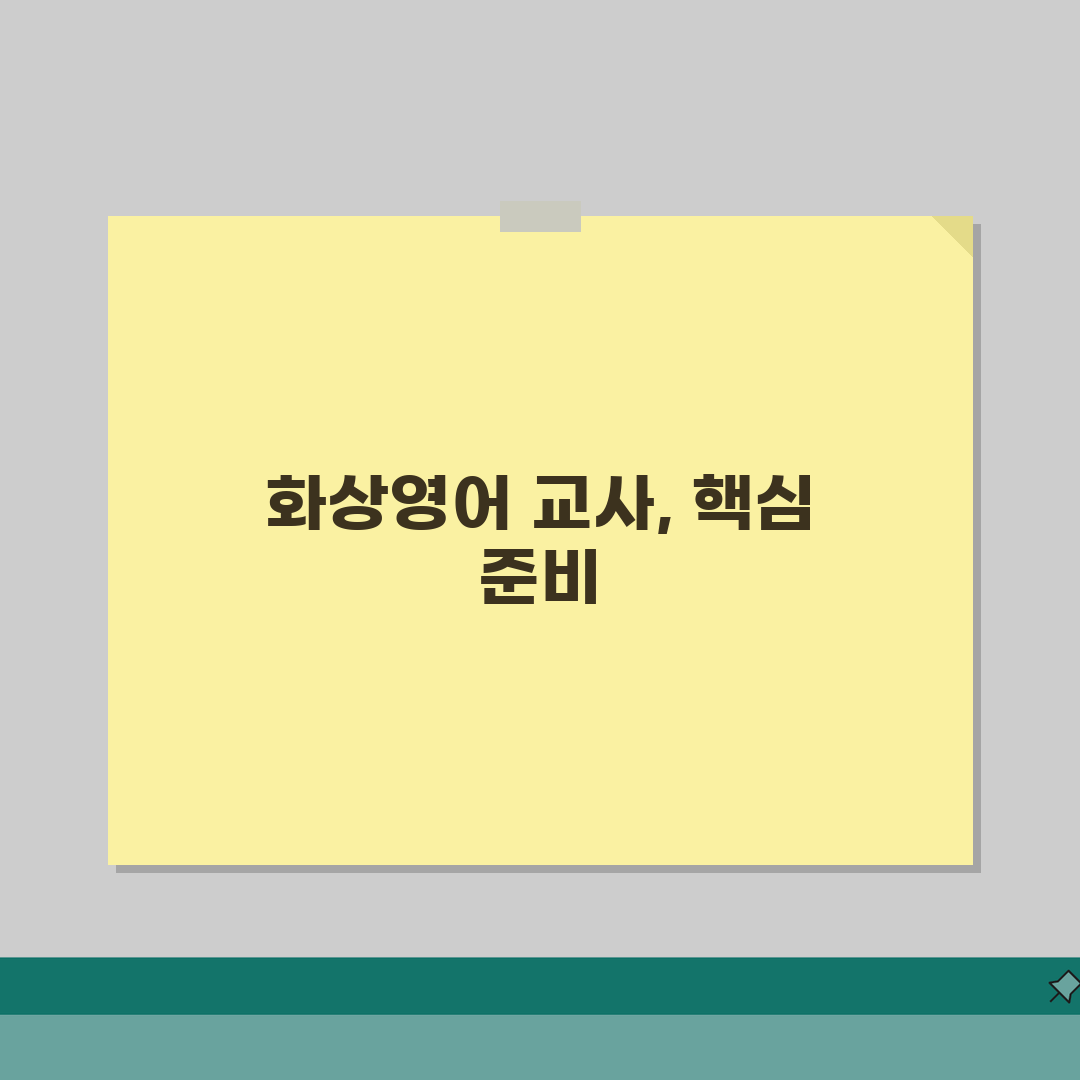 화상영어 교사 되는 법 | 자격증부터 면접 준비까지, 친구에게 꿀팁 공유해요!