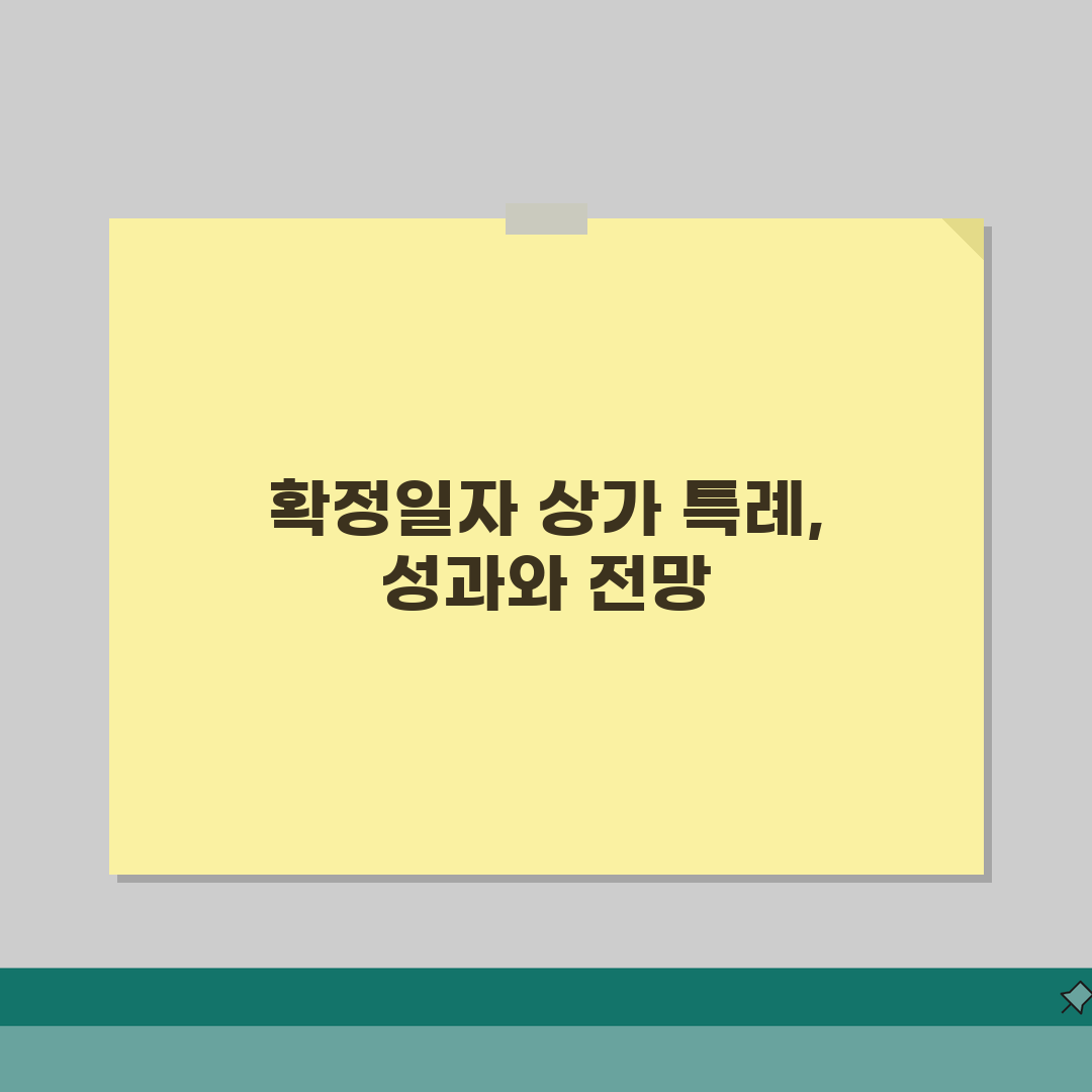 확정일자 상가건물 특례 | 상가임대차보호법상 효력과 절차 체험기, 꼭 알아두세요!