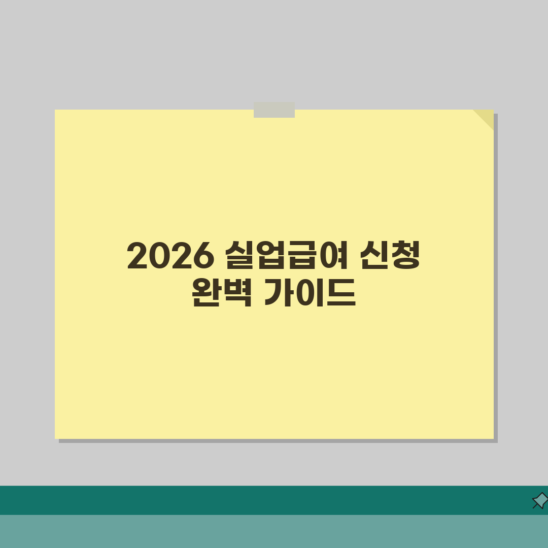 퇴직 후 실업급여 신청가이드 2026 | 신청자격/구비서류 + 수급기간 계산법 꿀팁 공유해