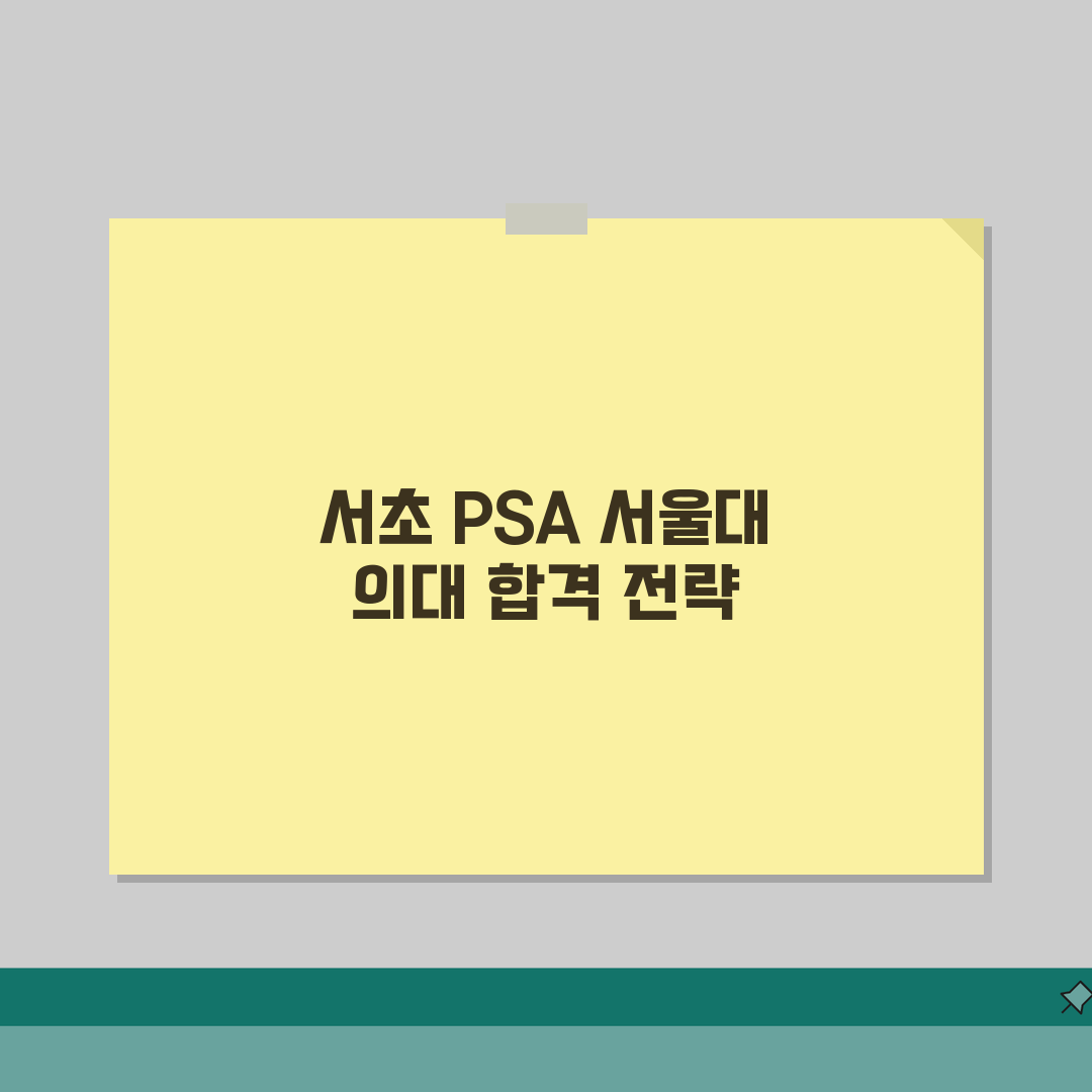 서초 PSA 입시실적 | 서울대 의대 스카이 합격사례 후기 공유할게요!