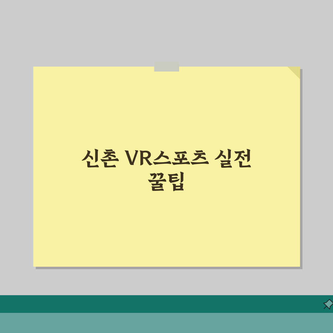 서울 서대문구 신촌동 VR스포츠 | 실내골프 | 스크린야구, 격투게임 추천! 같이 즐겨요
